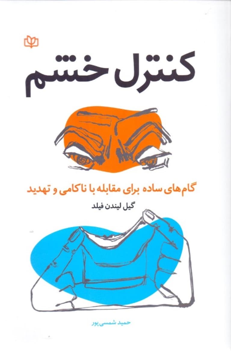 کنترل خشم (گامهای ساده برای مقابله با ناکامی و تهدید)