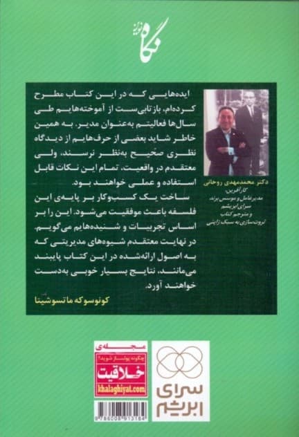 ثروتسازی به سبک ژاپنی (دیدگاههای مدیریتی بنیانگذار برند پاناسونیک)