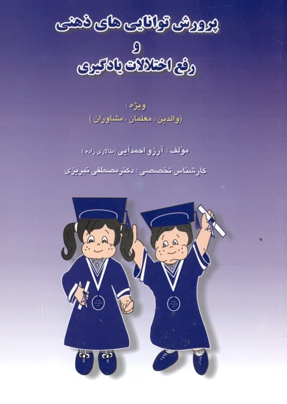 پرورش تواناییهای ذهنی و رفع اختلالات یادگیری