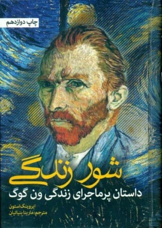 شور زندگی (گالینگور)