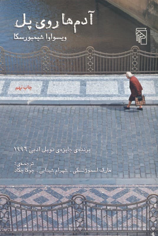 آدمها روی پل