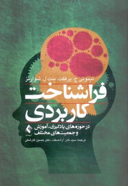 فراشناخت کاربردی (در حوزههای یادگیری آموزش و جمعیتهای مختلف)