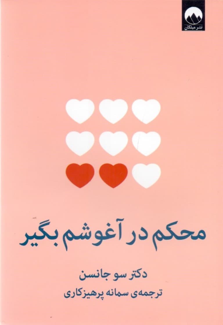 محکم در آغوشم بگیر