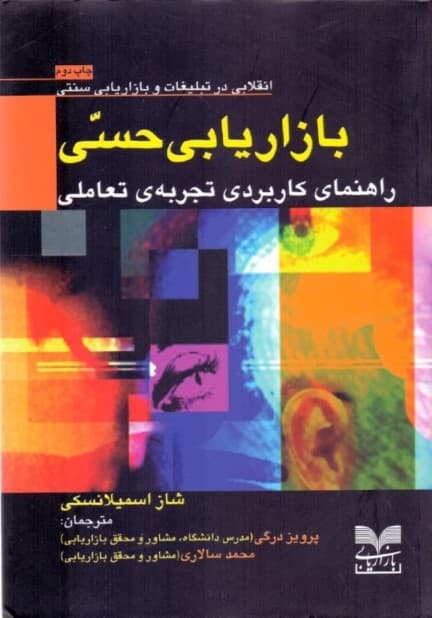بازاریابی حسی (راهنمای کاربردی تجربه تعاملی برند انقلابی در بازاریابی و تبلیغات سنتی)