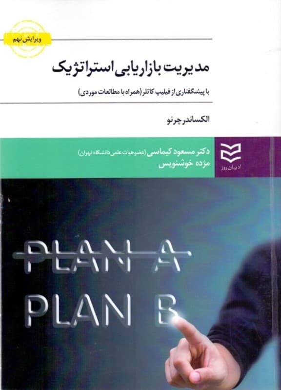 مدیریت بازاریابی استراتژیک