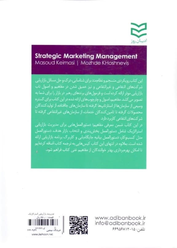 مدیریت بازاریابی استراتژیک