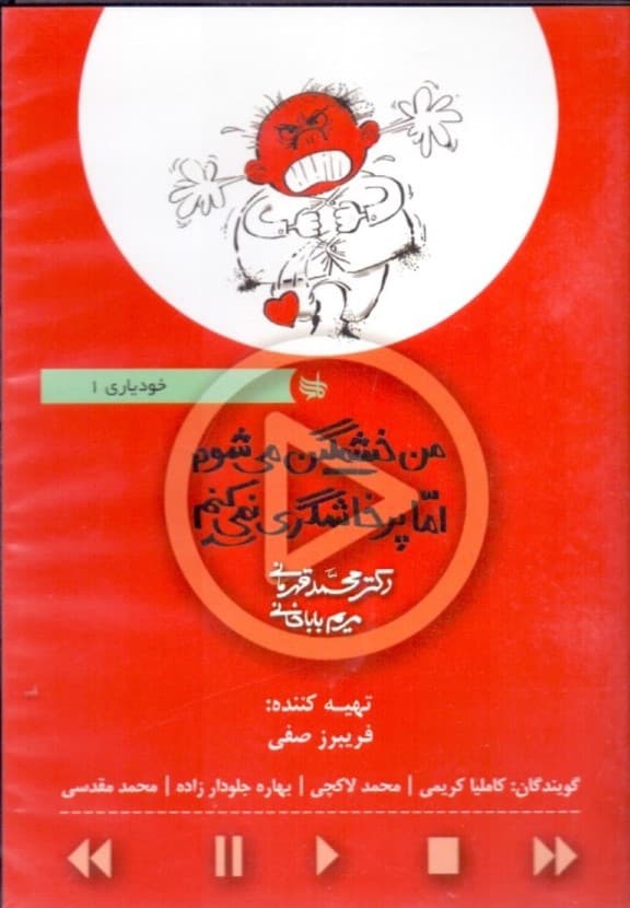 من خشمگین میشوم اما پرخاشگری نمیکنم (کتاب گویا) خودیاری 1