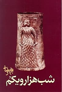 شب هزار و یکم (نمایشنامه)