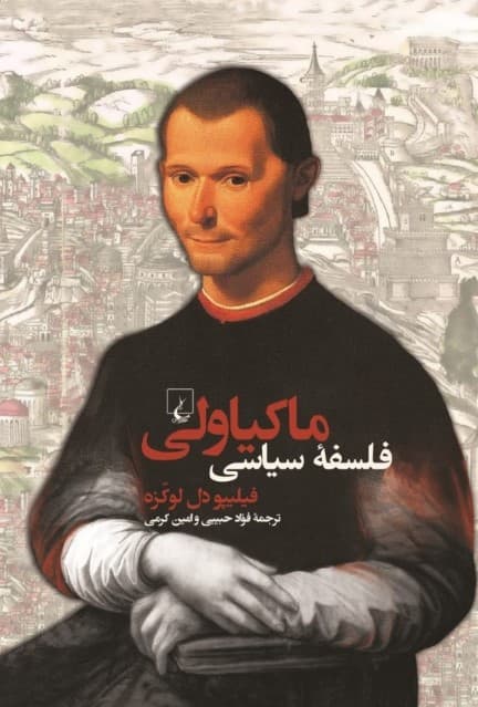 فلسفه سیاسی ماکیاولی