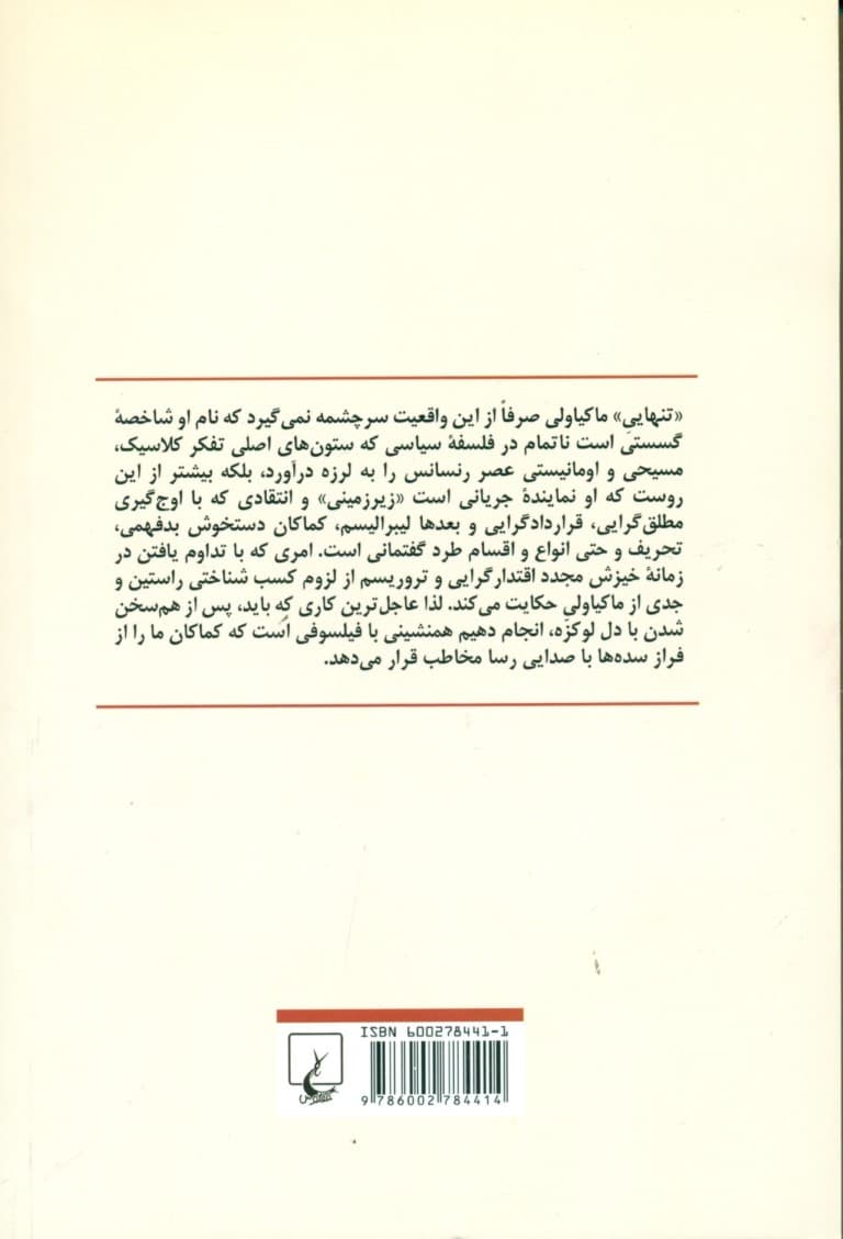 فلسفه سیاسی ماکیاولی