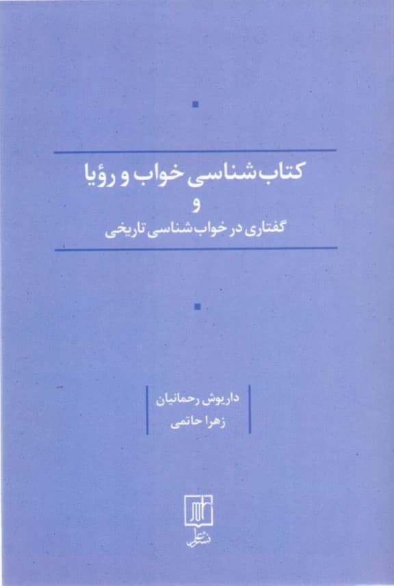 کتابشناسی خواب و رویا و گفتاری درباره خوابشناسی تاریخی
