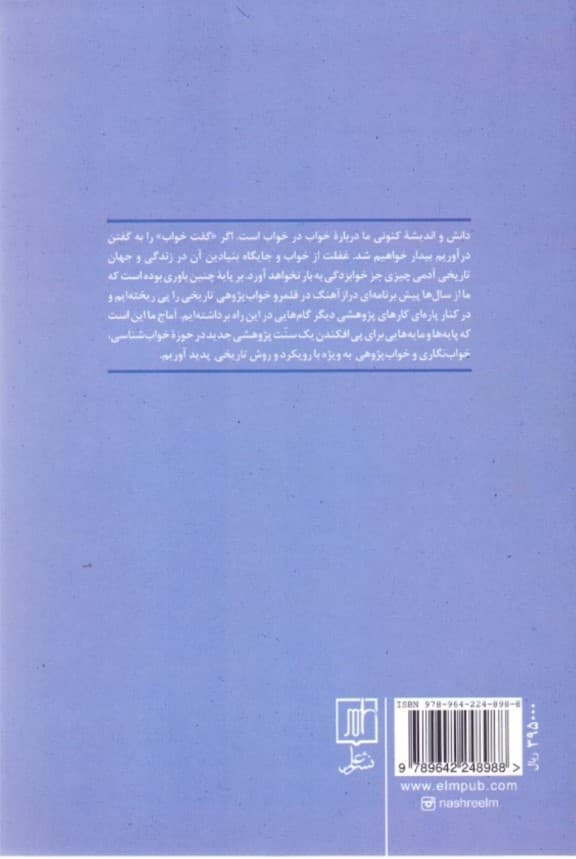 کتابشناسی خواب و رویا و گفتاری درباره خوابشناسی تاریخی
