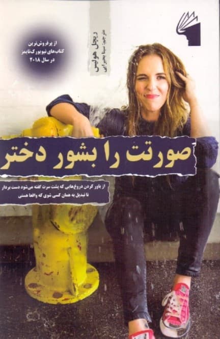 صورتت را بشور دختر