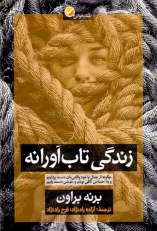 زندگی تابآورانه (واقعی شدن با شرم تابآوری)
