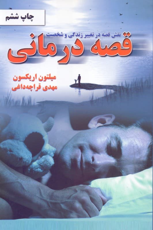 نقش قصه در تغییر زندگی و شخصیت قصهدرمانی