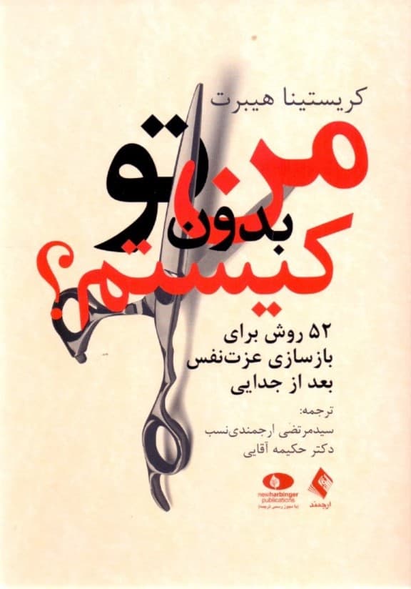 من بدون تو کیستم (52 روش برای بازسازی عزتنفس بعد از جدایی)