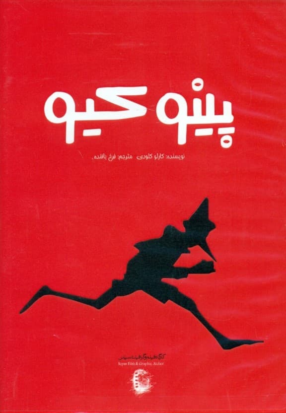 پینوکیو (کتاب گویا)