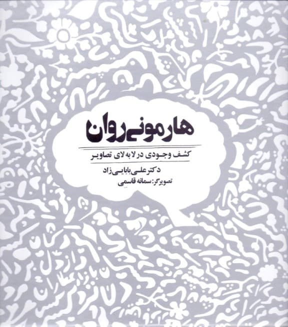 هارمونی روان (کشف وجودی در لابهلای تصاویر)