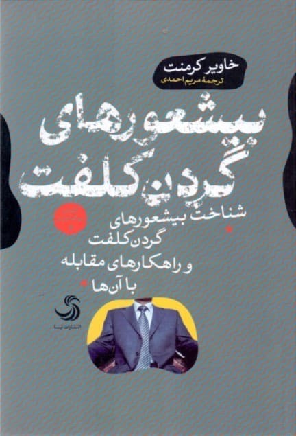 بیشعورهای گردن کلفت (شناخت بیشعورهای گردن کلفت و راهکارهای مقابله با آنها)