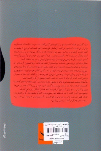 بیشعورهای گردن کلفت (شناخت بیشعورهای گردن کلفت و راهکارهای مقابله با آنها)