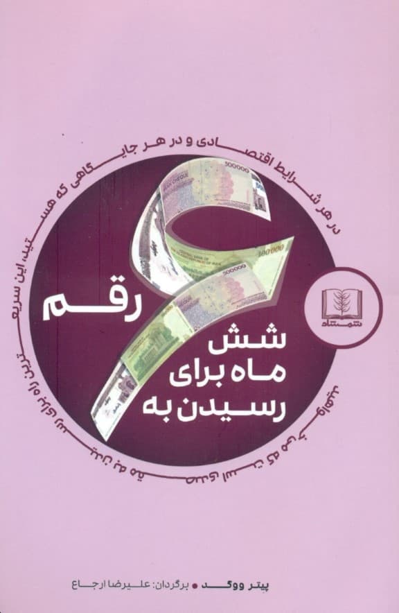 6 ماه برای رسیدن به 6 رقم