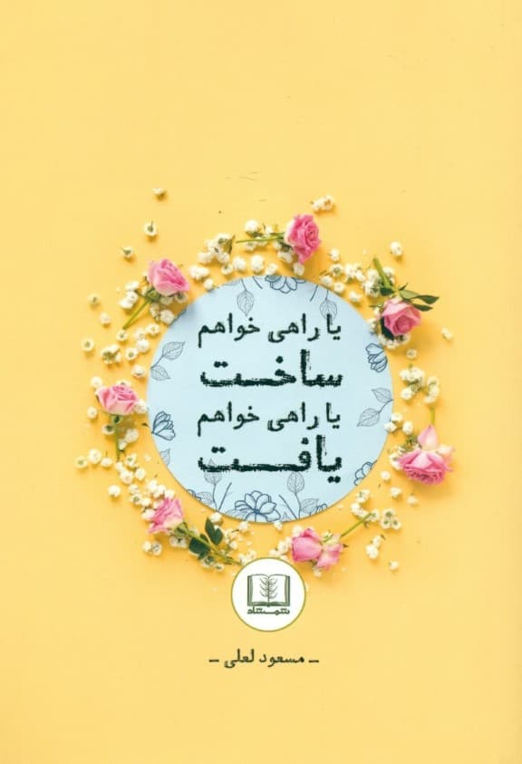 یا راهی خواهم یافت یا راهی خواهم ساخت (داستانها و تمثیلهای جدید برای غنی ساختن زندگی و موفقیت در کسب و کار)