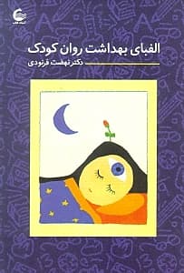 الفبای بهداشت روان کودک