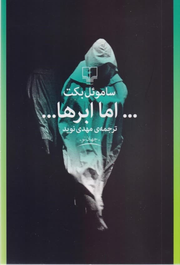 اما ابرها (نمایشنامه)