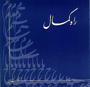 راه کمال (سیدی ام پی تری) کتاب گویا