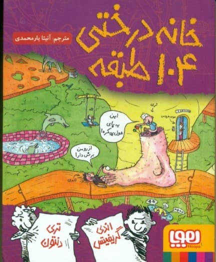 خانه درختی 104 طبقه