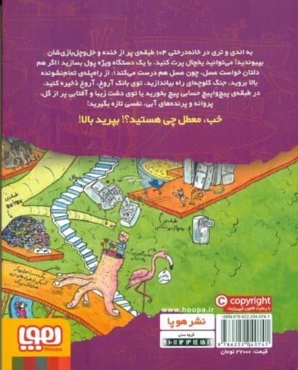 خانه درختی 104 طبقه