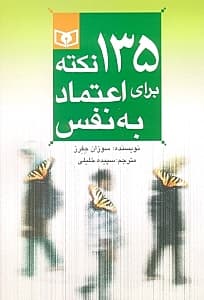 135 نکته برای اعتماد به نفس