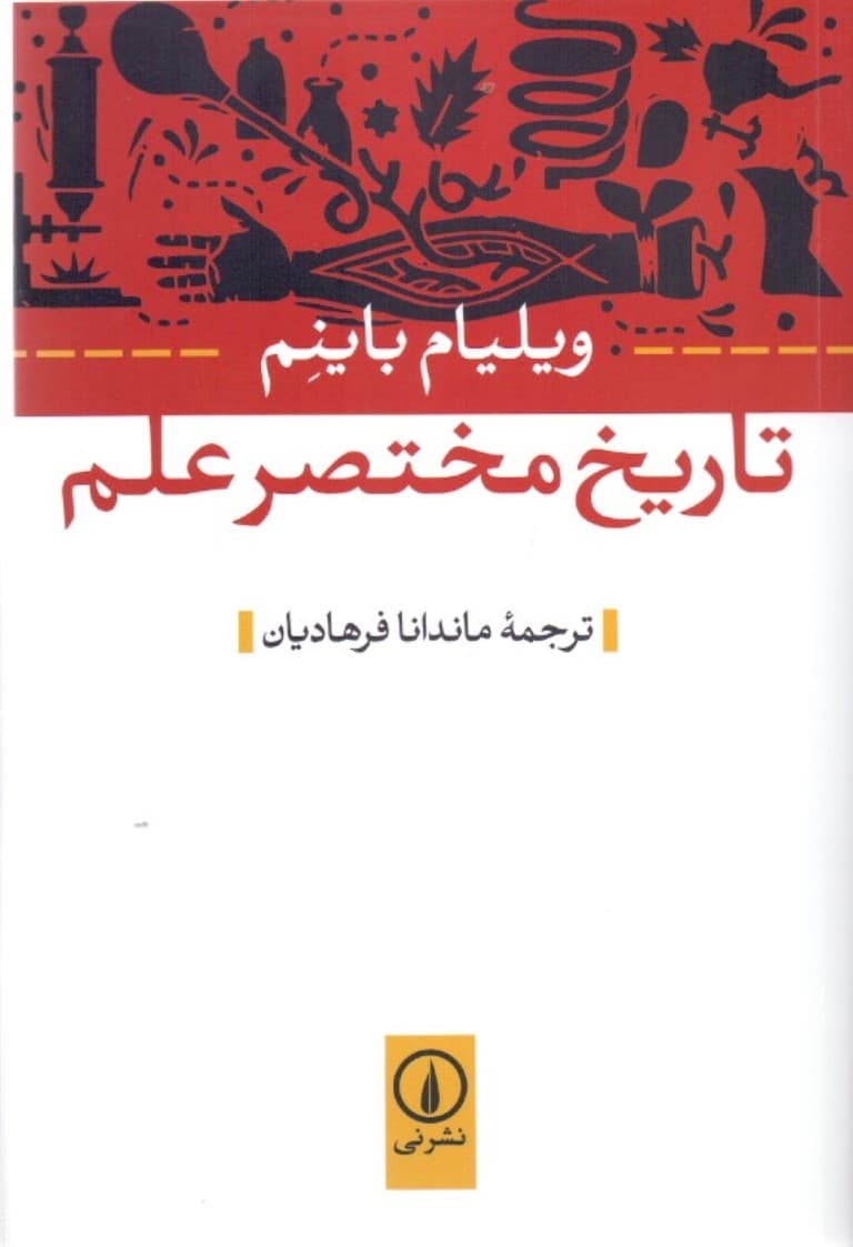 تاریخ مختصر علم