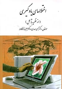 اختلالهای یادگیری (از نظریه تا عمل)