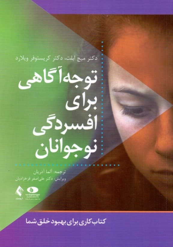 توجهآگاهی برای افسردگی نوجوانان (کتاب کاری برای بهبود خلق شما)