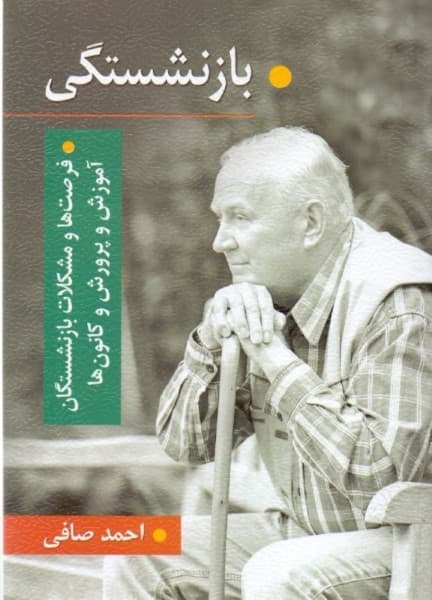 بازنشستگی (فرصتها و مشکلات بازنشستگان آموزش و پرورش و کانونها)