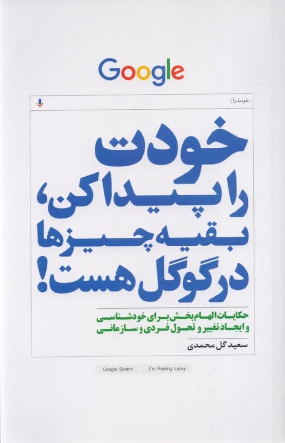 خودت را پیدا کن بقیه چیزها در گوگل هست (داستانهای کوتاه و الهامبخش برای ایجاد تغییر و تحول فردی)