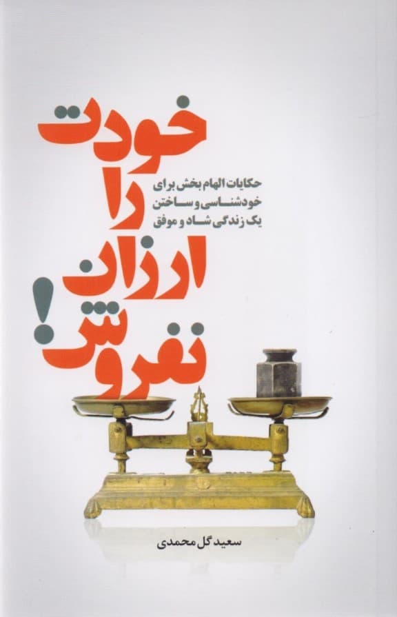 خودت را ارزان نفروش ( داستانها و تمثیلهای جذاب کوتاه و الهامبخش برای خودشناسی و ساختن 1 زندگی شاد و موفق)