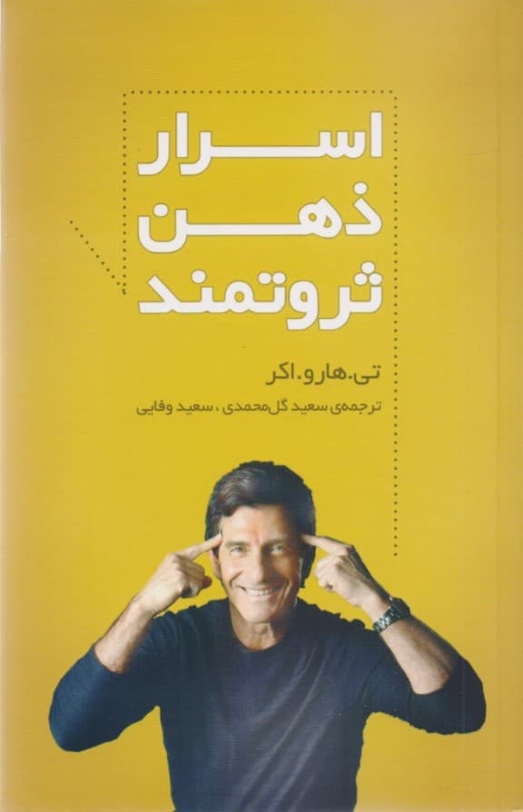 اسرار ذهن ثروتمند