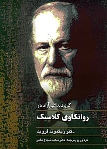 کاربرد تداعی آزاد در روانکاوی کلاسیک