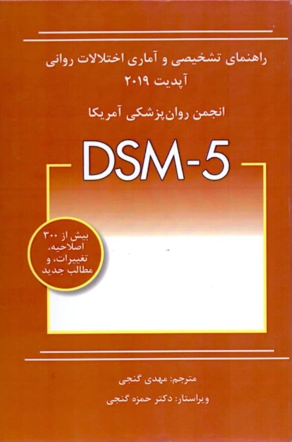 راهنمای تشخیصی و آماری اختلالات روانی (دی اس ام فایو) آپدیت 2019
