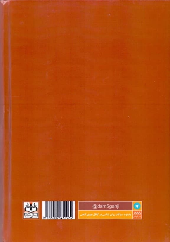 راهنمای تشخیصی و آماری اختلالات روانی (دی اس ام فایو) آپدیت 2019