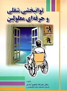 توانبخشی شغلی و حرفهای معلولین