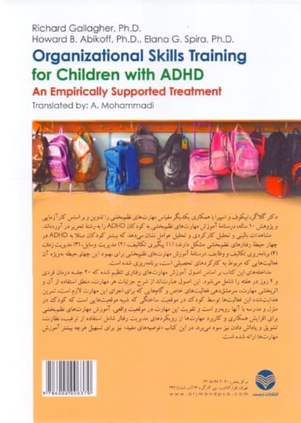 آموزش مهارتهای نظمبخشی به کودکان مبتلا به اختلال نقصان توجه بیشفعالی (درمان متکی بر تجربه)