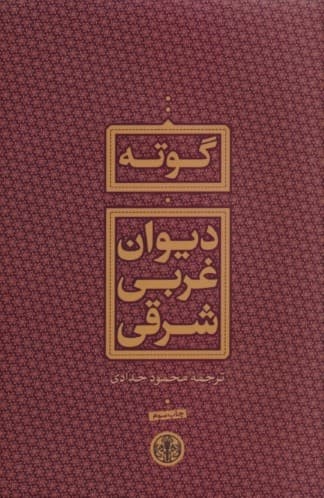 دیوان غربی شرقی (متن کامل) گالینگور