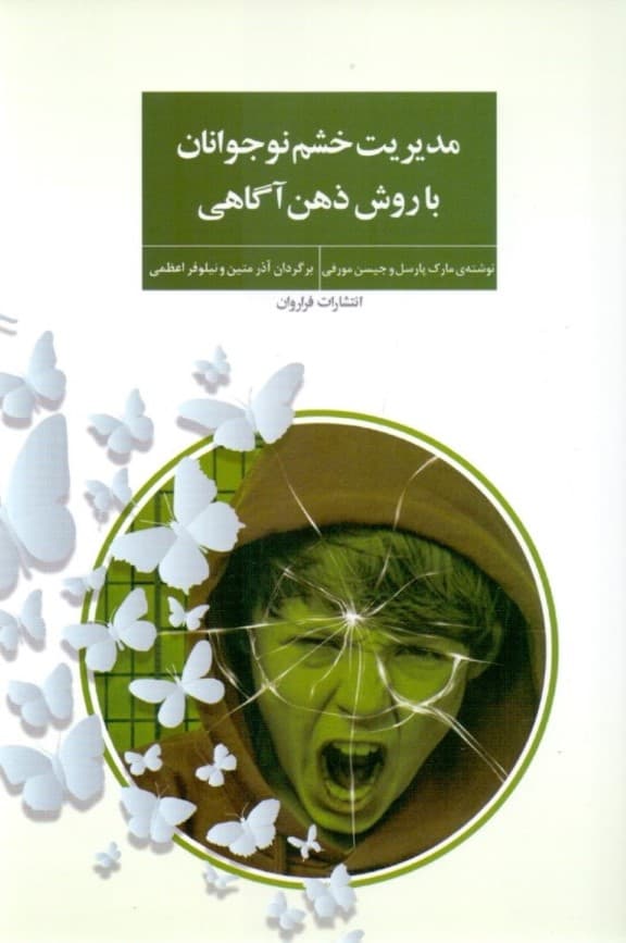 مدیریت خشم نوجوانان با روش ذهن آگاهی