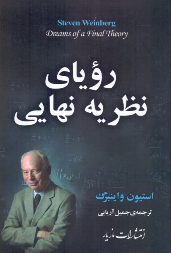رویای نظریه نهایی
