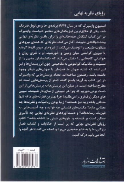 رویای نظریه نهایی