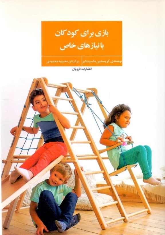 بازی برای کودکان با نیازهای خاص