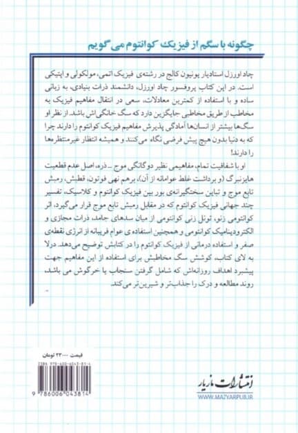 چرا با سگم از فیزیک کوانتوم میگویم (مقدمهای بر فیزیک کوانتوم)